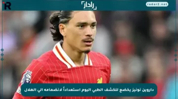 داروين نونيز يخضع للكشف الطبي اليوم استعداداً لانضمامه إلى الهلال